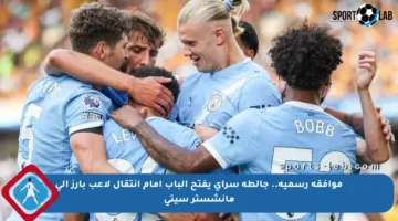 موافقة رسمية.. جالطة سراي يفتح الباب أمام انتقال لاعب بارز إلى مانشستر سيتي